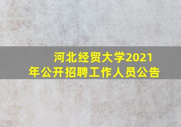 河北经贸大学2021年公开招聘工作人员公告