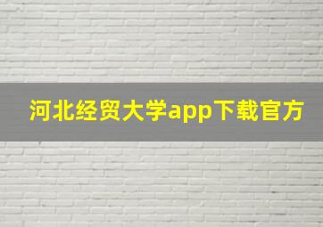 河北经贸大学app下载官方