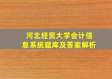 河北经贸大学会计信息系统题库及答案解析