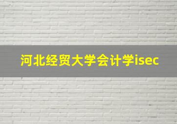 河北经贸大学会计学isec