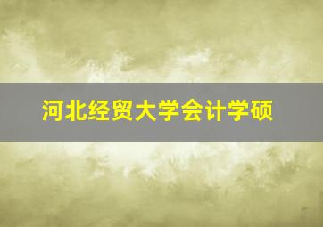 河北经贸大学会计学硕