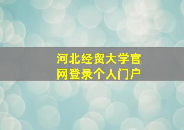 河北经贸大学官网登录个人门户