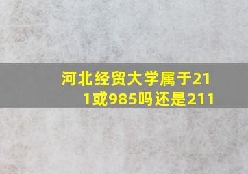 河北经贸大学属于211或985吗还是211