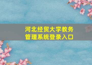 河北经贸大学教务管理系统登录入口