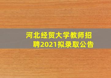 河北经贸大学教师招聘2021拟录取公告