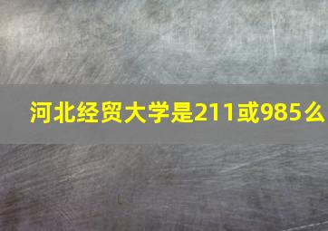 河北经贸大学是211或985么