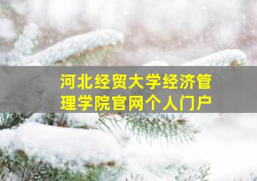 河北经贸大学经济管理学院官网个人门户