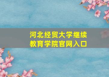 河北经贸大学继续教育学院官网入口