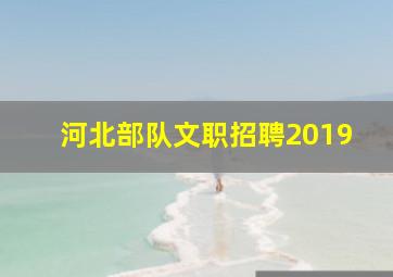 河北部队文职招聘2019