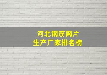 河北钢筋网片生产厂家排名榜