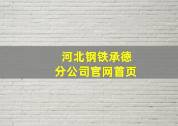 河北钢铁承德分公司官网首页