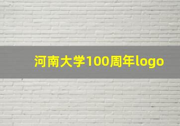 河南大学100周年logo