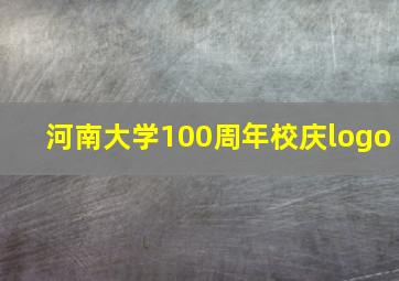 河南大学100周年校庆logo