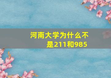 河南大学为什么不是211和985