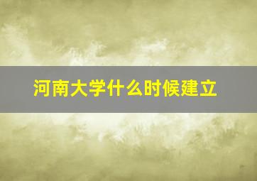 河南大学什么时候建立