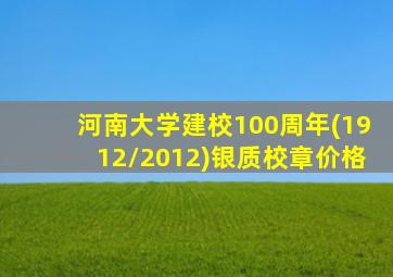 河南大学建校100周年(1912/2012)银质校章价格