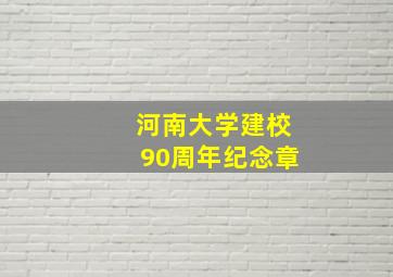 河南大学建校90周年纪念章