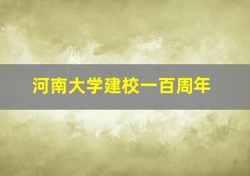 河南大学建校一百周年