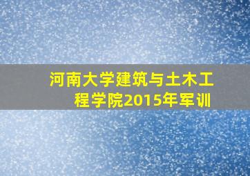 河南大学建筑与土木工程学院2015年军训