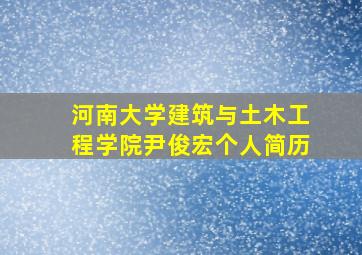 河南大学建筑与土木工程学院尹俊宏个人简历