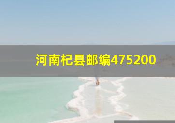 河南杞县邮编475200