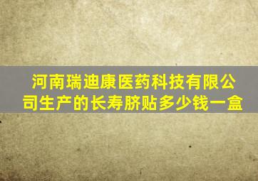 河南瑞迪康医药科技有限公司生产的长寿脐贴多少钱一盒