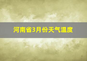 河南省3月份天气温度