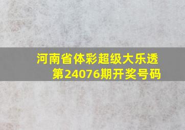 河南省体彩超级大乐透第24076期开奖号码