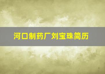 河口制药厂刘宝珠简历