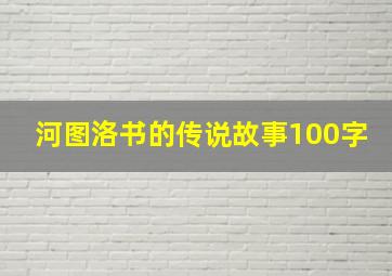 河图洛书的传说故事100字