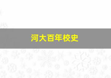 河大百年校史