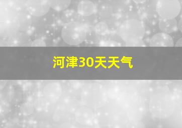 河津30天天气