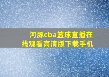 河豚cba篮球直播在线观看高清版下载手机