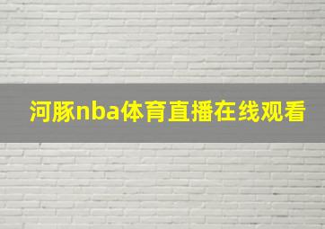 河豚nba体育直播在线观看