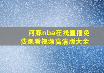 河豚nba在线直播免费观看视频高清版大全