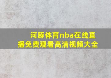 河豚体育nba在线直播免费观看高清视频大全