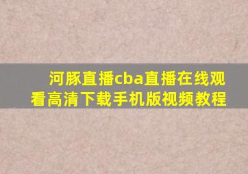 河豚直播cba直播在线观看高清下载手机版视频教程