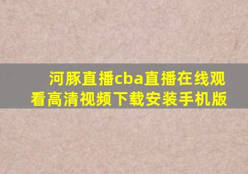 河豚直播cba直播在线观看高清视频下载安装手机版