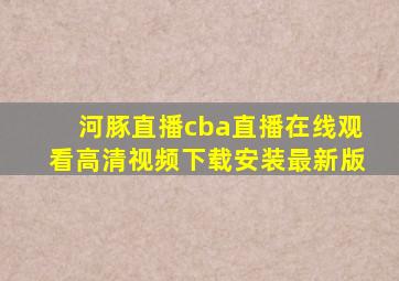 河豚直播cba直播在线观看高清视频下载安装最新版