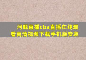 河豚直播cba直播在线观看高清视频下载手机版安装