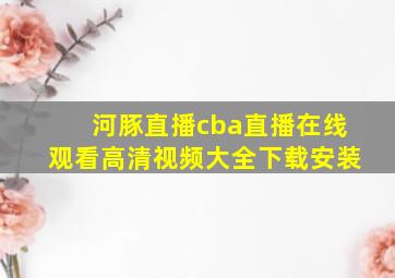 河豚直播cba直播在线观看高清视频大全下载安装