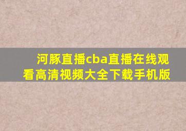 河豚直播cba直播在线观看高清视频大全下载手机版