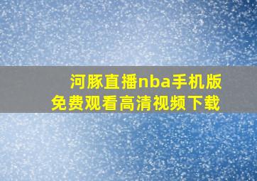 河豚直播nba手机版免费观看高清视频下载