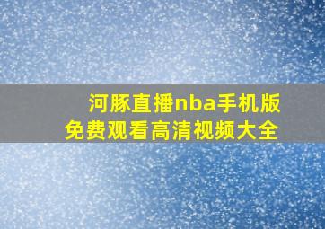 河豚直播nba手机版免费观看高清视频大全