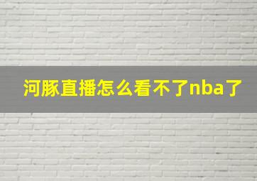 河豚直播怎么看不了nba了