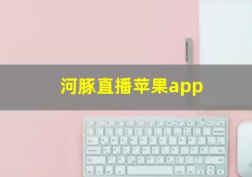 河豚直播苹果app