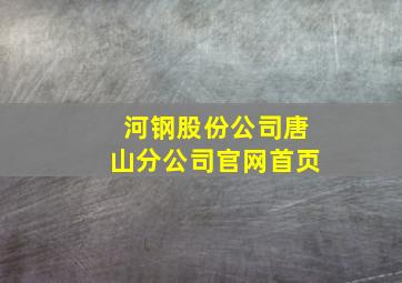 河钢股份公司唐山分公司官网首页