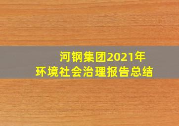 河钢集团2021年环境社会治理报告总结