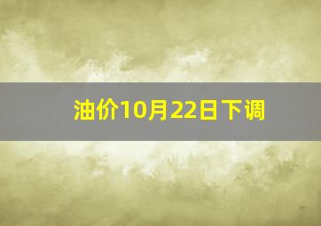 油价10月22日下调