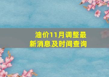 油价11月调整最新消息及时间查询